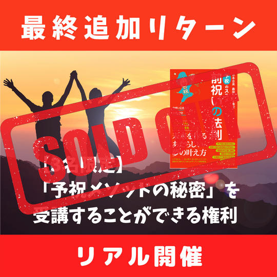 【緊急追加・3名限定】「予祝メソッドの秘密」を受講することができる権利(リアル開催)