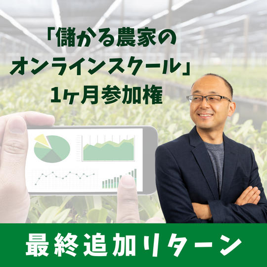 【緊急追加】「儲かる農家のオンラインスクール」1ヶ月参加権