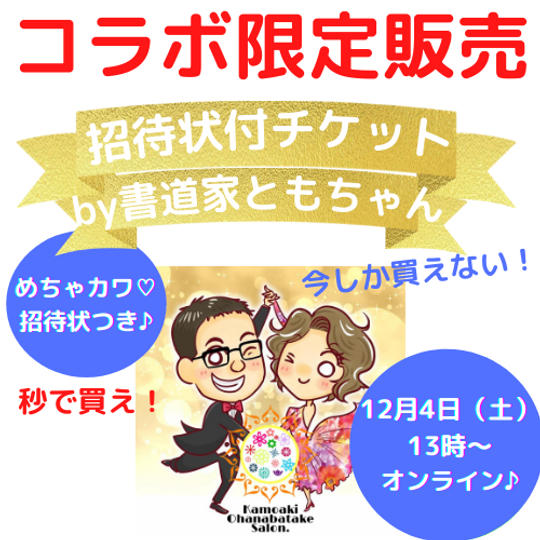 かもあき講演会~冬の陣~オンラインチケット+書道家ともちゃんの招待状