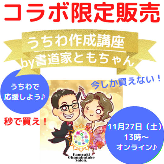 うちわ作成講座by書道家ともちゃん<11/27(日)>