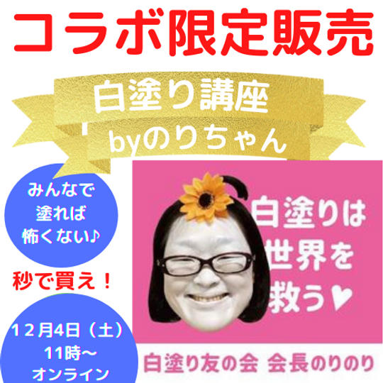 のりちゃんの白塗り講座<12/4(土)>