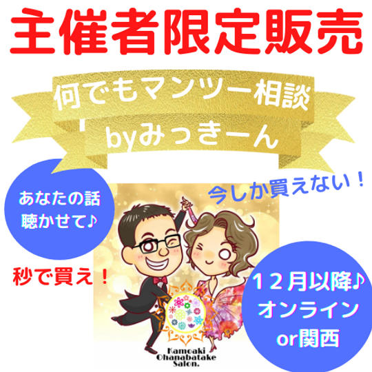 何でもオンラインマンツーマン相談byみっきーん