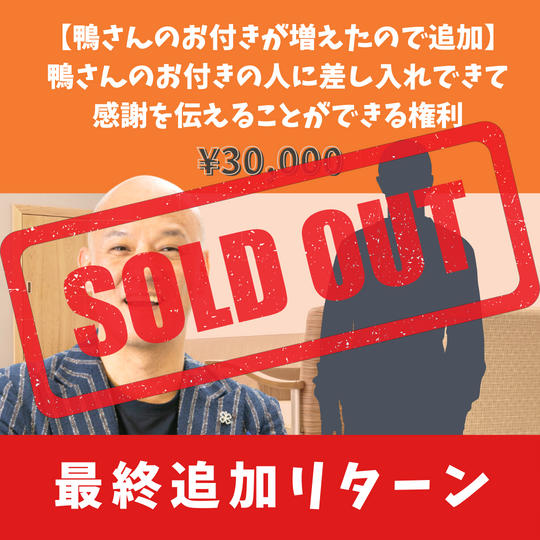 【鴨さんのお付きが増えたので追加】鴨さんのお付きの人に差し入れできて感謝を伝えることができる権利