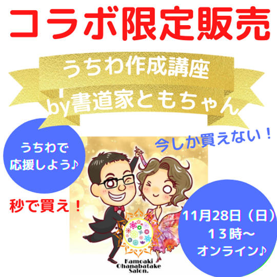 うちわ作成講座by書道家ともちゃん<11/28(日)>