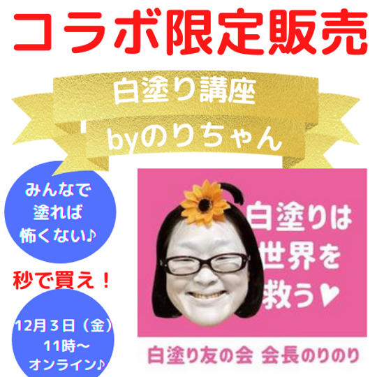 のりちゃんの白塗り講座<12/3(金)>