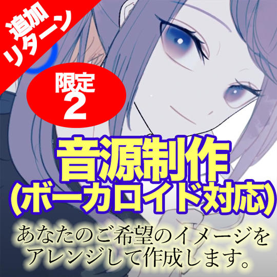 オリジナル音源制作