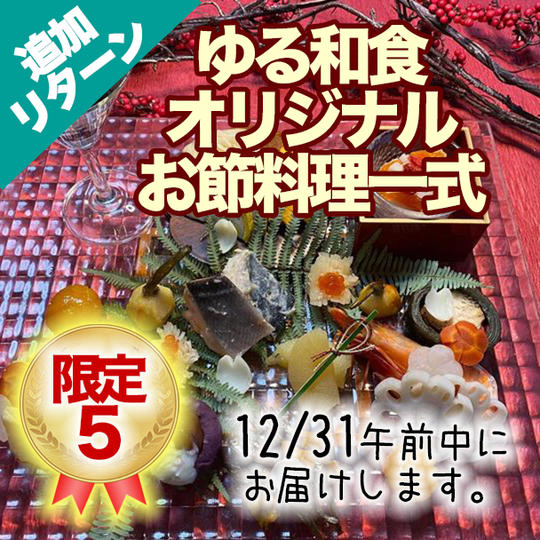 【人気につき!追加リターン!】ゆる和食身体想いの潤いお節料理一式