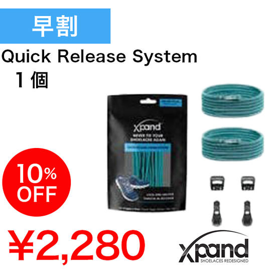【早割10%】Xpand Quick Release System 1個