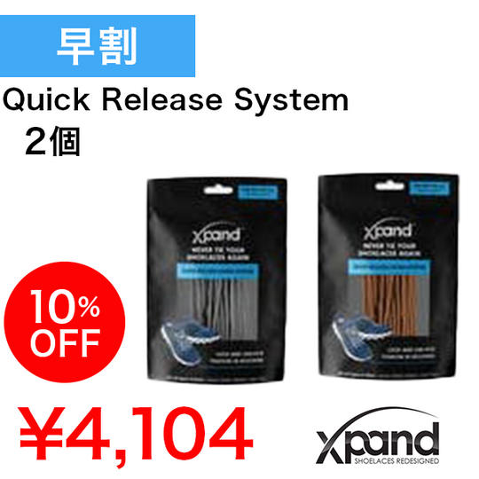 【早割10%】Xpand Quick Release System 2個セット