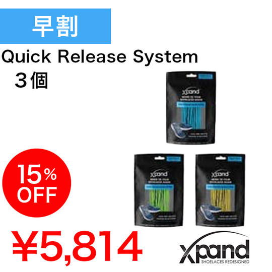 【早割15%】Xpand Quick Release System 3個セット