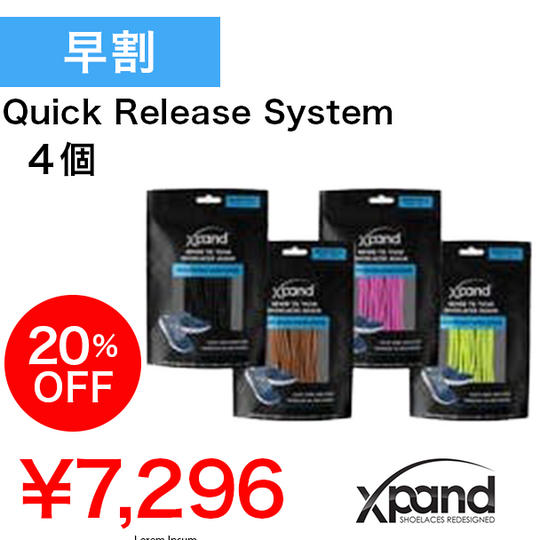 【早割20%】Xpand Quick Release System 4個セット