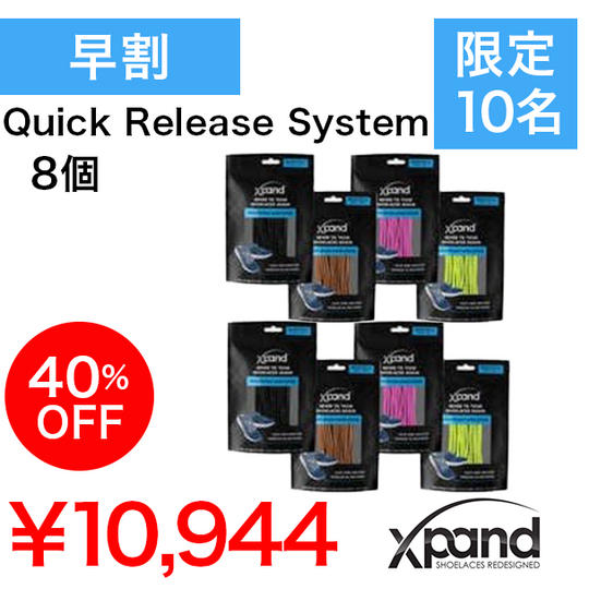 【早割40%】Xpand Quick Release System 8個セット