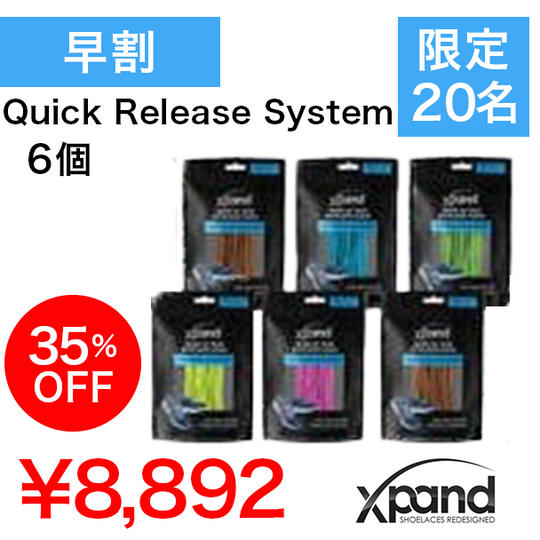 【早割35%】Xpand Quick Release System 6個セット