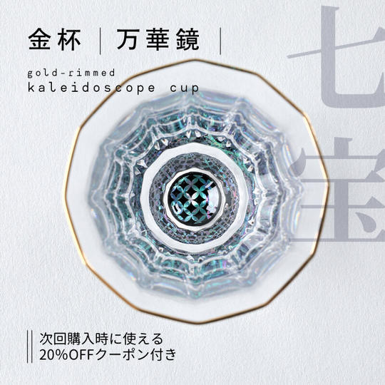 金杯・万華鏡 七宝(貝入)黒