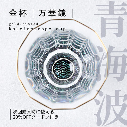 金杯・万華鏡 青海波(貝入)黒