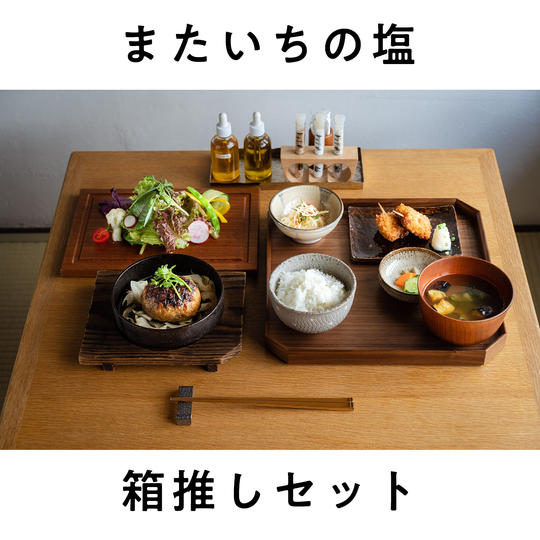 御礼状+またいちの塩 箱推しセット