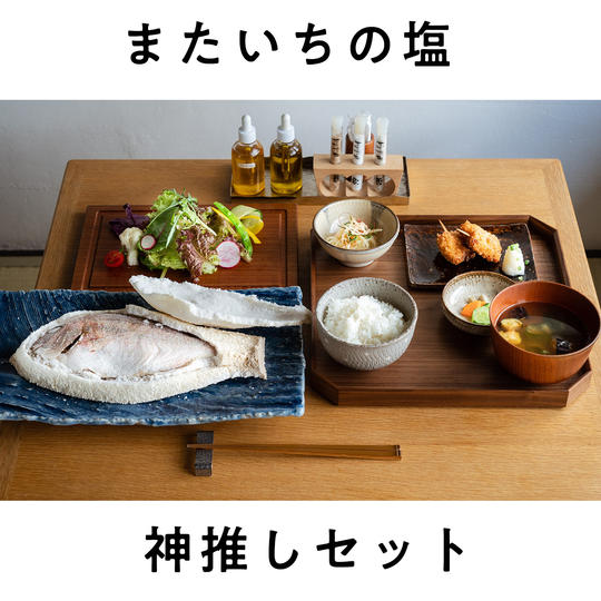 御礼状+またいちの塩 神推しセット