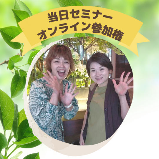 当日セミナーオンライン参加権