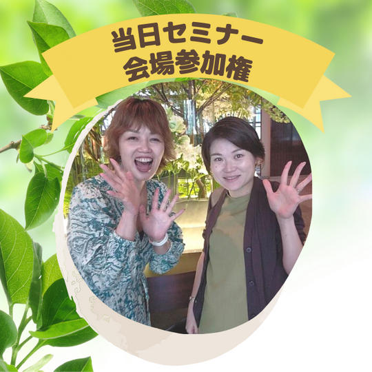 当日セミナー会場参加権