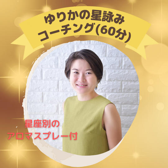 ゆりかの星詠みコーチング６０分に星座別のアロマスプレー付 