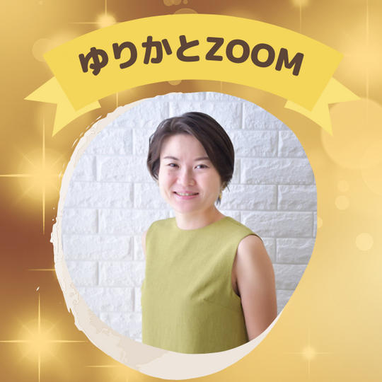 ゆりかとZOOM通話４５分 