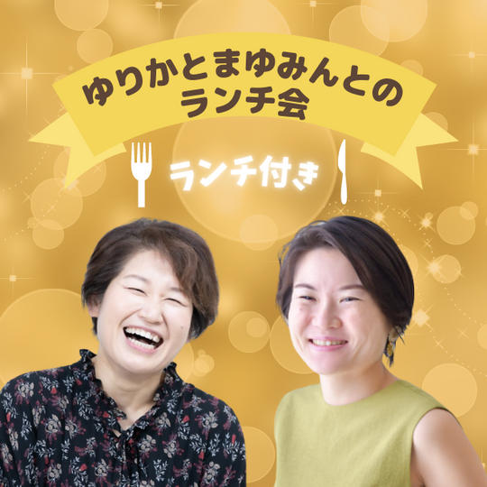 ゆりか＆まゆみんとランチ会（ランチ付き）