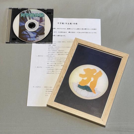 【特別グッズ】阿字観セット(阿字観体験DVD+阿字観本尊)
