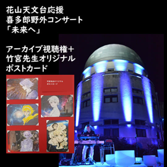 アーカイブ視聴権+竹宮先生オリジナルポストカード