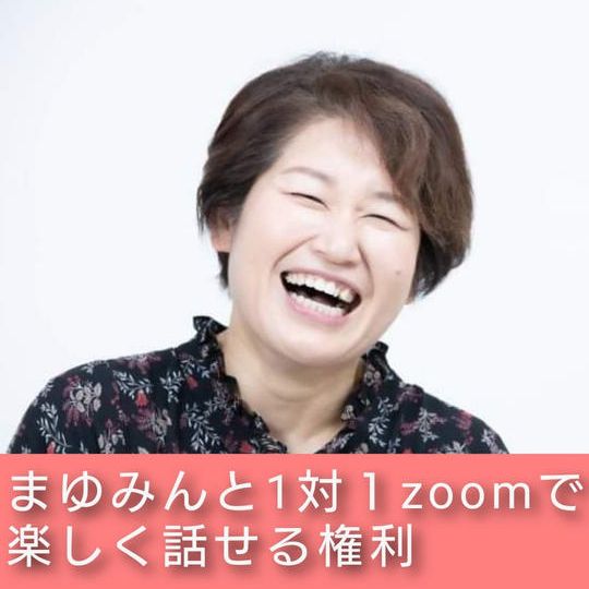 まゆみんとZOOM通話45分
