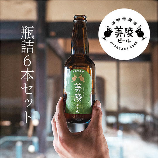 美陵ビール(瓶詰)6本セット