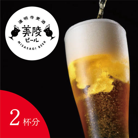 クラフトビールチケット(2杯分)