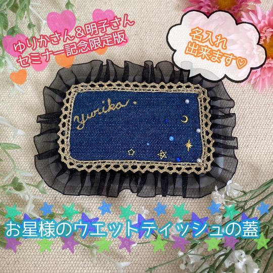 お星様のウエットティッシュの蓋✩(名入れ可)