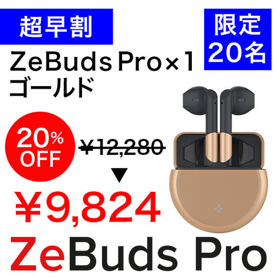 【超早割】ZeBuds Pro Gold 20%OFF