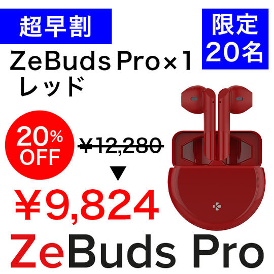【超早割】ZeBuds Pro Red 20%OFF