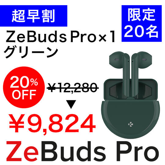 【超早割】ZeBuds Pro Green20%OFF