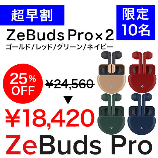 【超早割】ZeBuds Pro x 2個 25%OFF