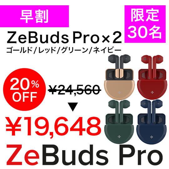 【早割】ZeBuds Pro x 2個 20%OFF