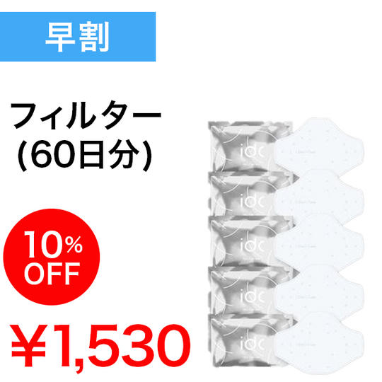【早割】10%OFF フィルター1パック(2ヶ月)