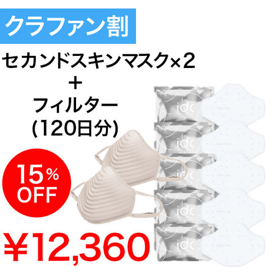【クラファン割】15%OFF ベージュセット×2