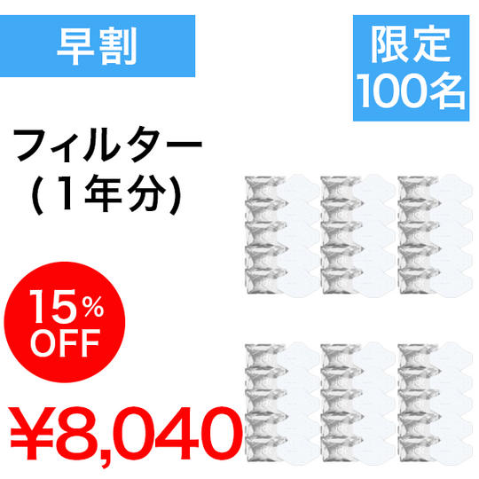 【早割】15%OFF フィルター6パック(1年分)