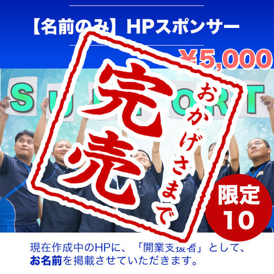 公式HPに開業支援者として【名前を掲載できる権利】