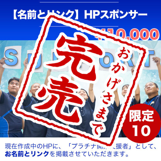 公式HPにプラチナ開業支援者として【名前とURLを掲載できる権利】