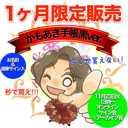 【黒ver.サイン入り】かもあき手帳1冊
