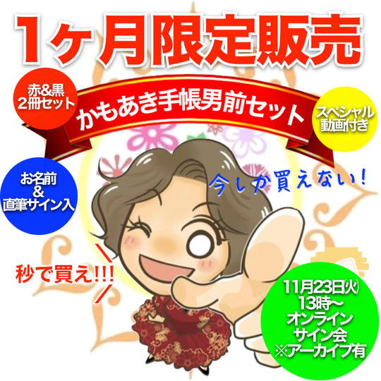 【男前セットサイン入り】かもあき手帳赤＊黒2冊セット