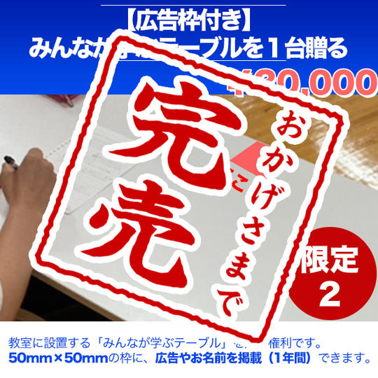 教室で使用する「みんなが学ぶテーブル」を1台贈る権【50mm×50mmの広告枠付き】