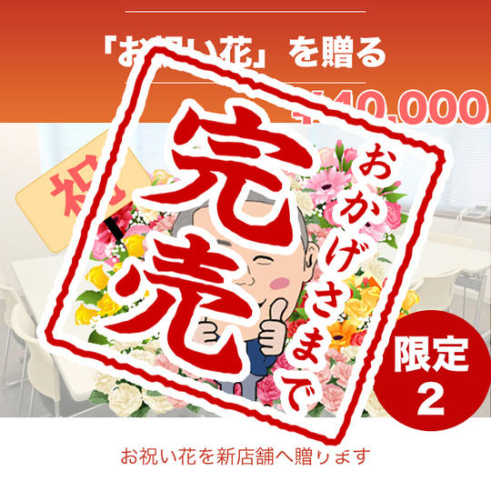 【感謝！】「㊗️開店！お祝い花」を僕たちチームと学び場カフェに贈る権