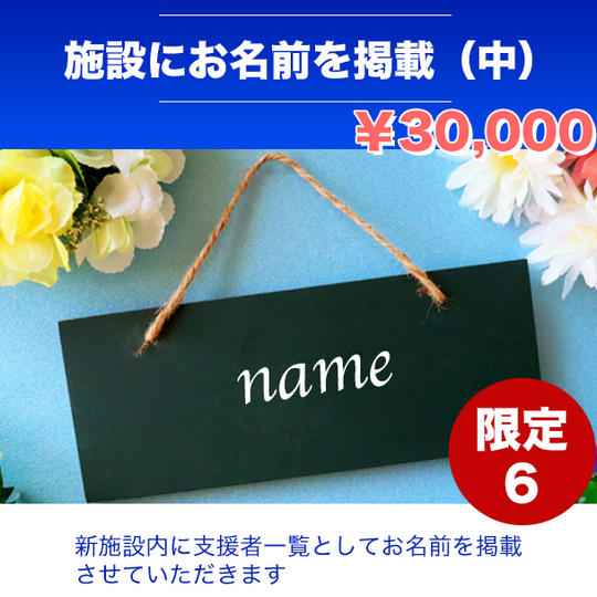 教室に開業支援者としてお名前（中サイズ）を掲載できる権利【HPにお名前とリンクも掲載】