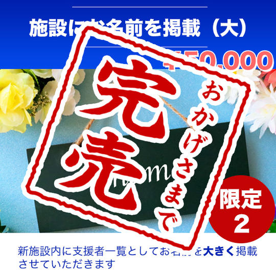 教室にプラチナ開業支援者として教室にお名前（特大サイズ）を掲載できる権利【HPにお名前とリンクも掲載】