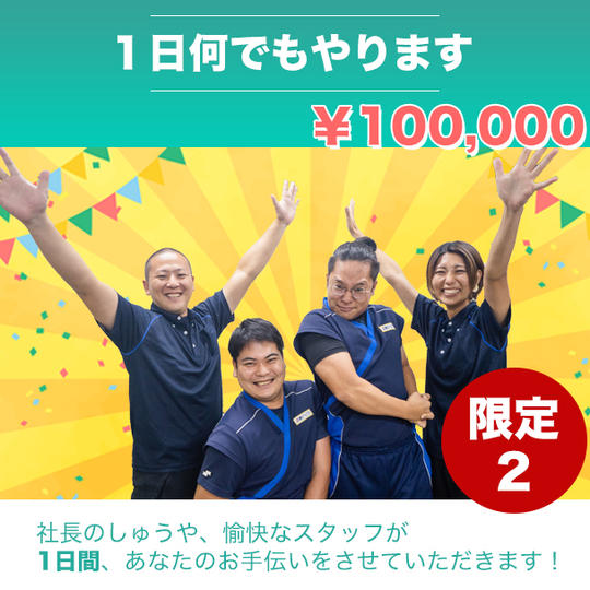 1日何でもやります権