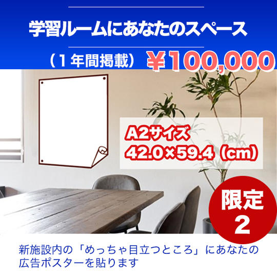 教室のめっちゃ目立つところに【A2サイズ】のポスターを1年間掲載できる権利